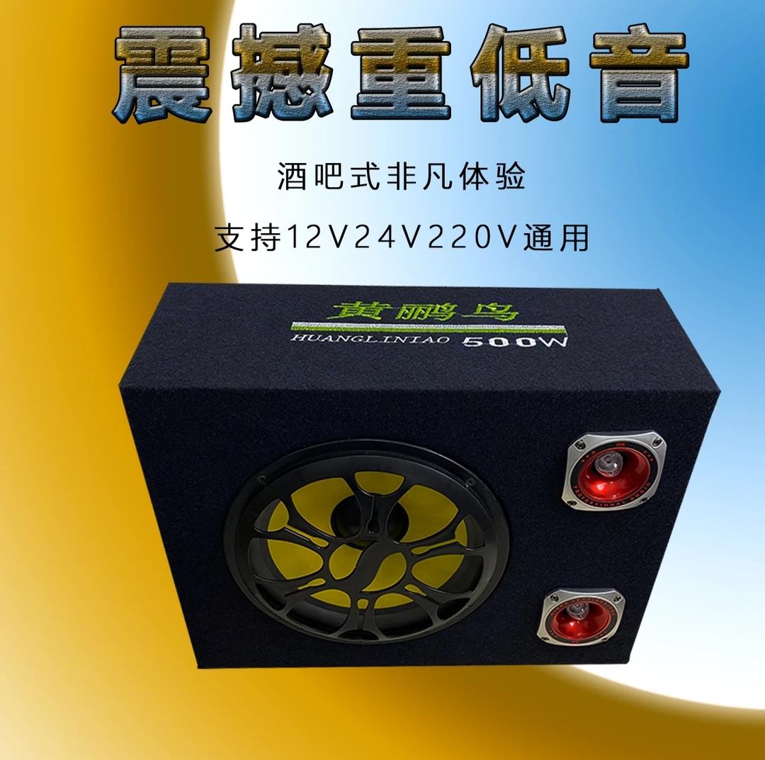 黄鹂鸟10寸方形车载12V24V低音炮音响220V家用车载无线蓝牙音箱