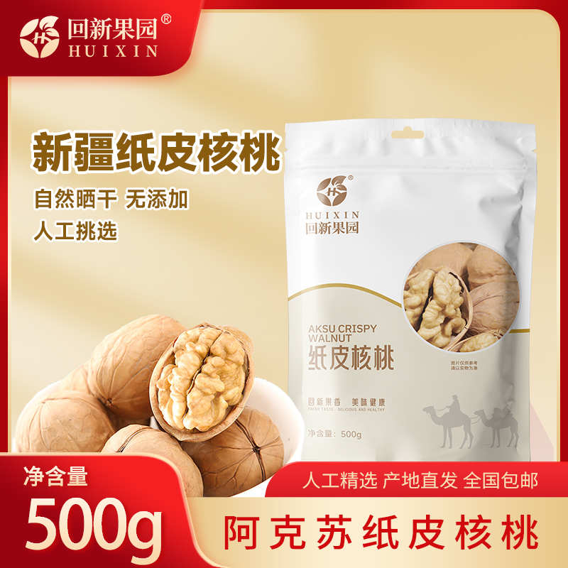 新疆纸皮核桃精选阿克苏纸皮核桃开袋即食500g装3袋