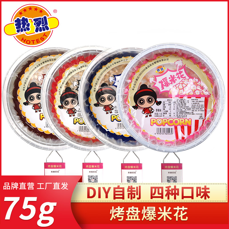 HOTEST/热烈烤盘爆米花踏青露营旅游亲子DIY自制休闲零食美味小吃