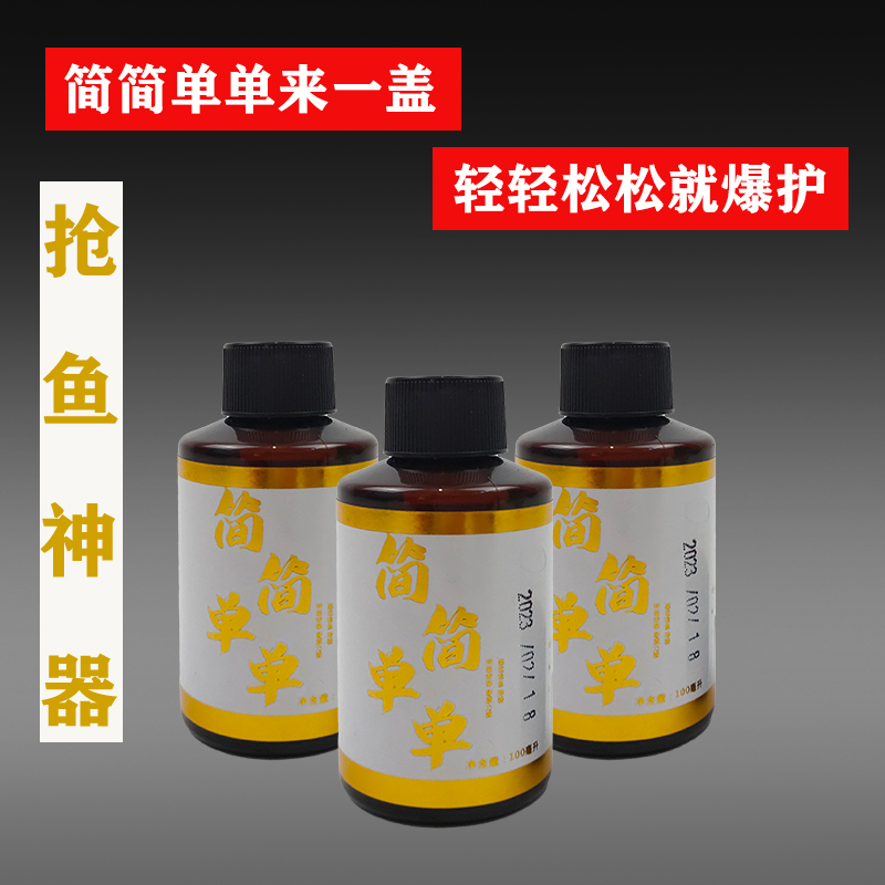 简简单单钓鱼添加剂户外垂钓黑坑抢鱼添加剂诱鱼鲫鱼鲤鱼饵料鱼饵