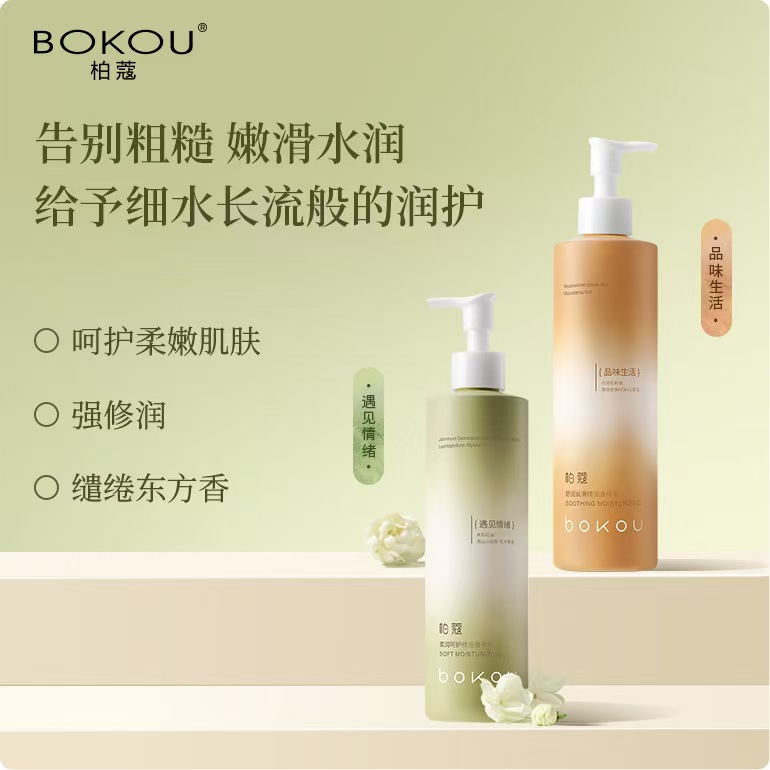 BOKOU柏蔻舒润丝滑精油身体乳