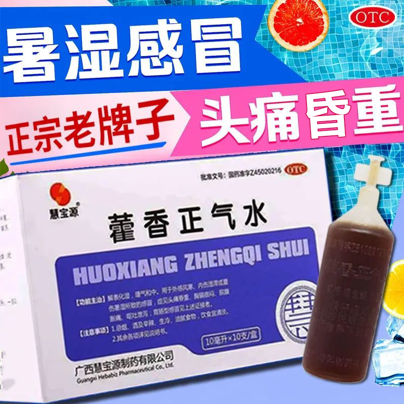 慧宝源藿香正气水口服10ml*10支解表化湿理气和中呕吐泄泻
