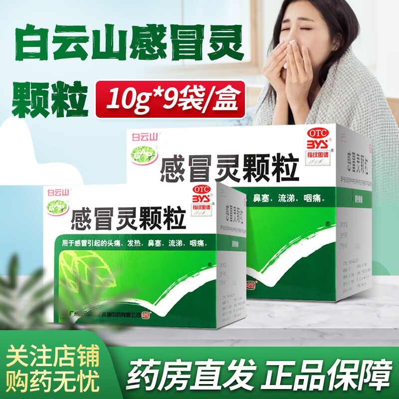白云山感冒灵颗粒10g*9袋解热镇痛用于感冒引起的头痛发热鼻塞流涕咽痛