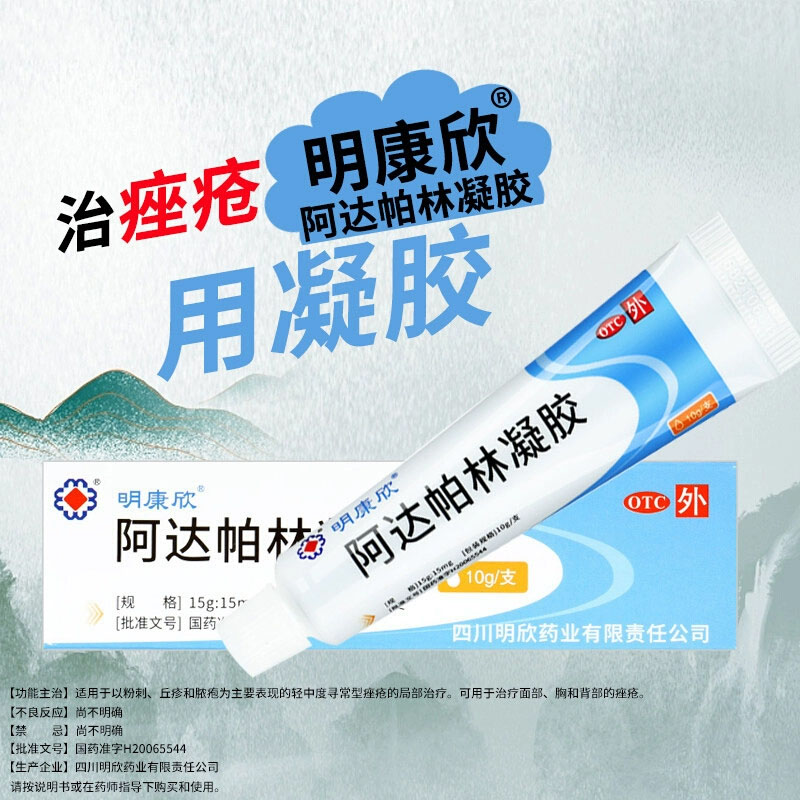 阿达帕林凝胶粉刺丘疹寻常型痤疮祛痘治疗等明康欣0.1%*10g