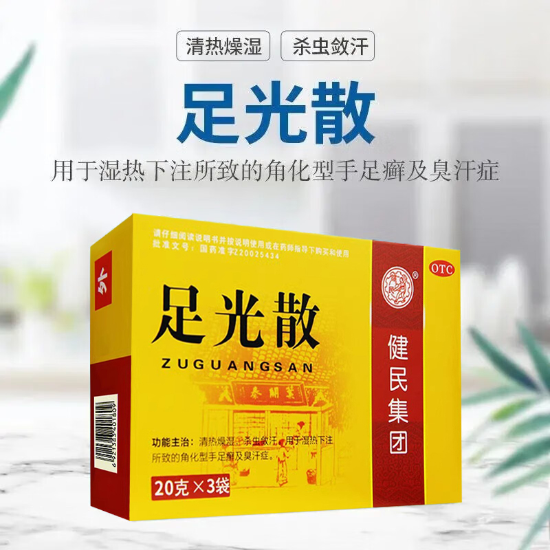 健民足光散20g*3袋 脚气 香港脚  泡脚 足光粉脚 臭脚癣 脚痒脱皮