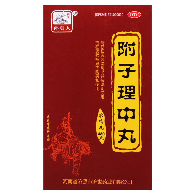 药王孙真人附子理中丸480丸温中健脾用于脘腹冷痛肢冷便溏