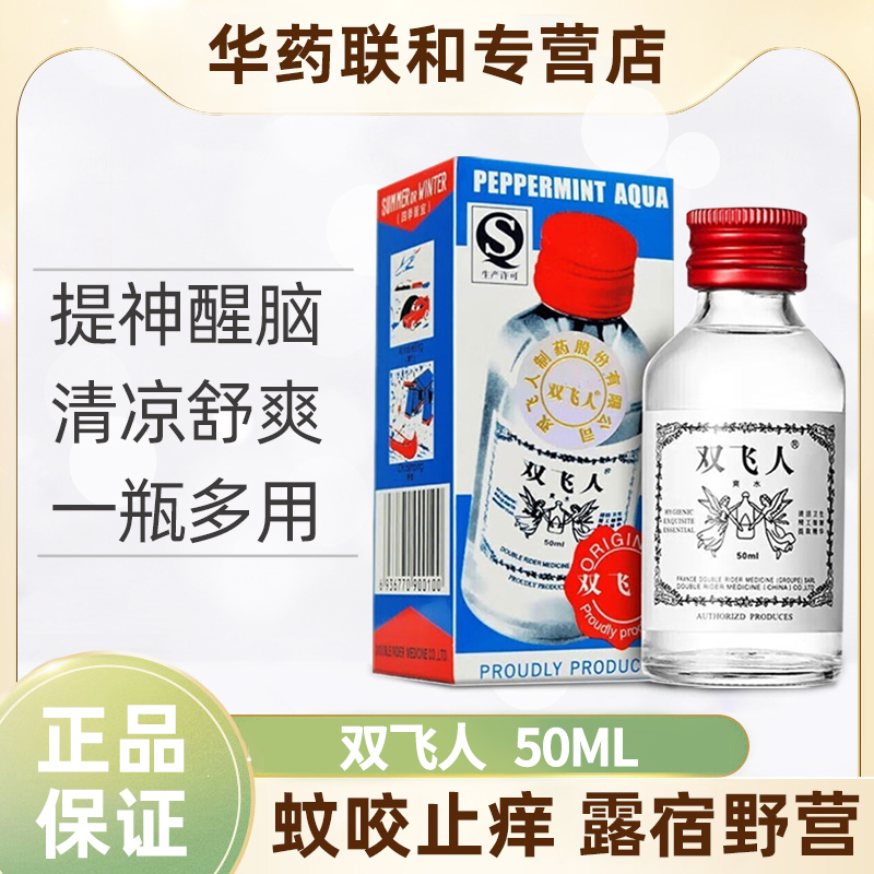 双飞人双飞人爽水清凉舒爽蚊虫叮咬旅行劳顿熬夜防困上课瞌睡50ml