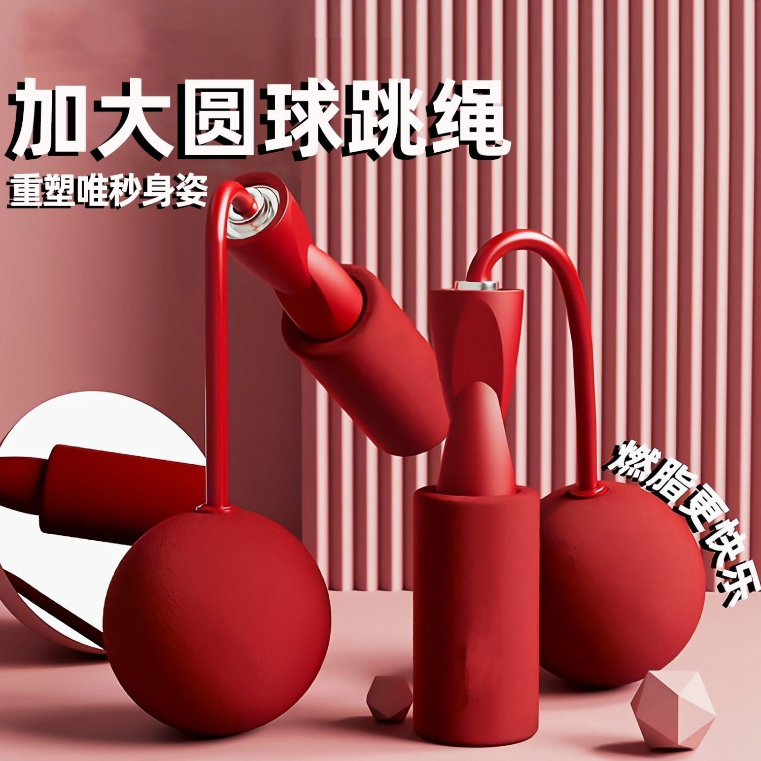 两用款无绳静音燃脂健身大球跳绳室内运动无绳小球负重大球跳绳
