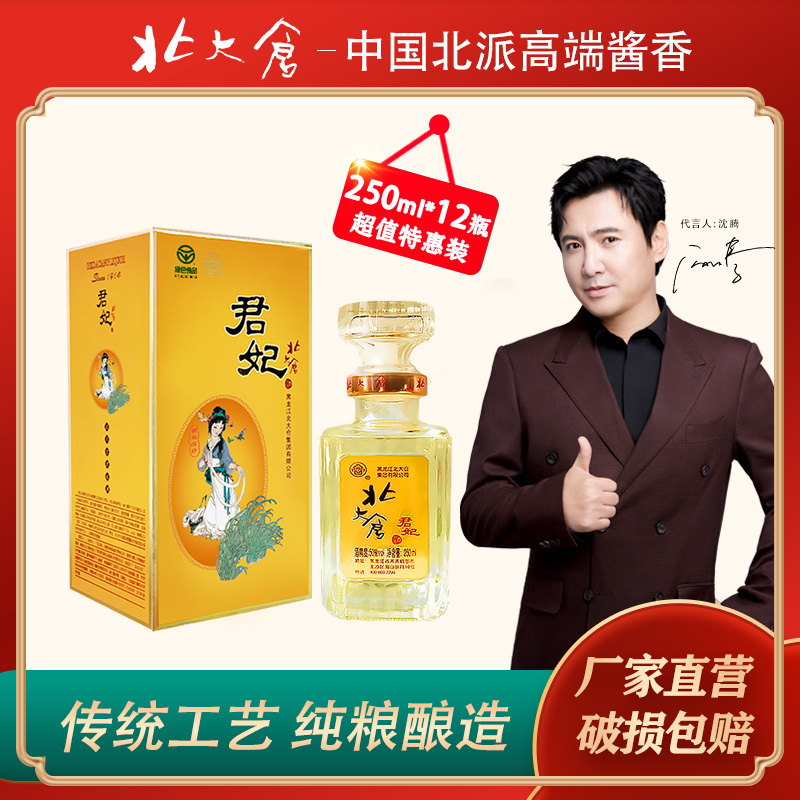 北大仓【北大仓】沈腾推荐小君妃经典 酱香型白酒50度250ml*12瓶/箱