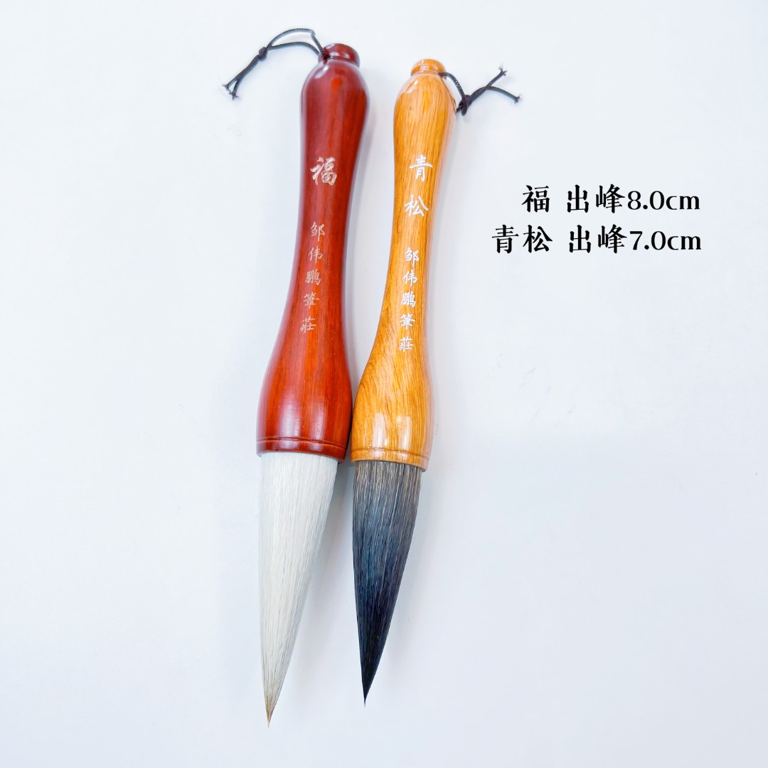 邹伟鹏笔庄福青松高品质狼毫熊毫毛笔写对联福字榜书画画毛笔