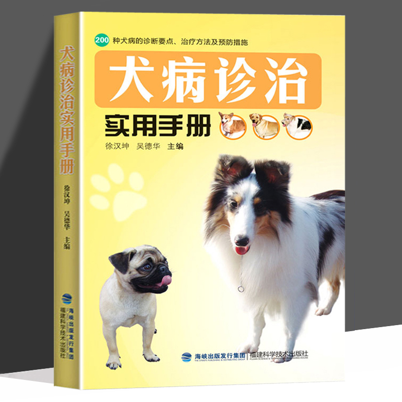 犬病诊治实用手册宠物狗狗生病诊治养狗达人手册狗病防治技术书籍