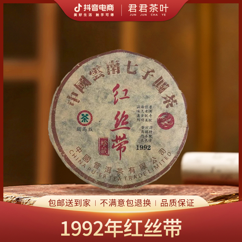 【三千峰】1992年红丝带普洱生茶饼（357g）10月16