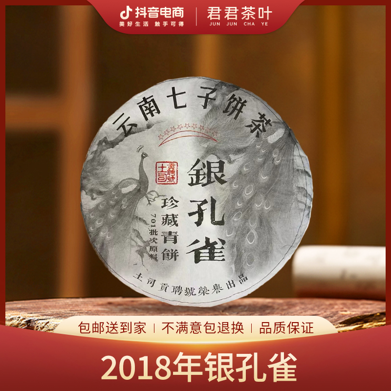 【三千峰】2018年银孔雀珍藏青饼普洱生茶饼（357g）10月16