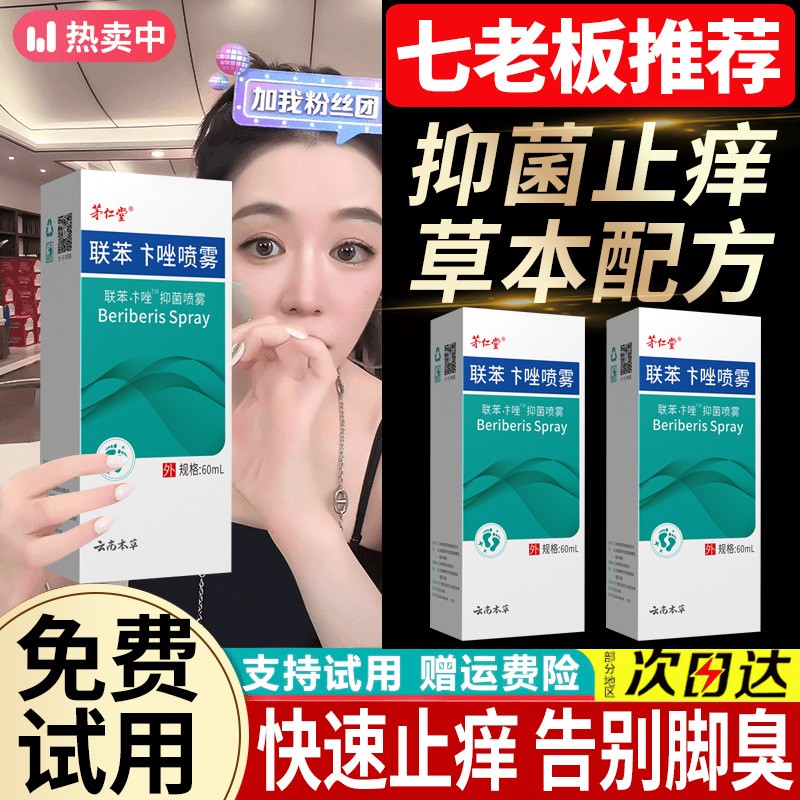 【免费试用】正品云南本草喷雾剂脚臭止痒抑菌草本苯取清新软膏喷雾