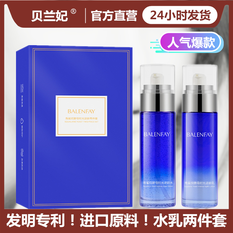 贝兰妃角鲨烷水乳套装补水保湿淡化细纹提亮肤色精华水乳套装