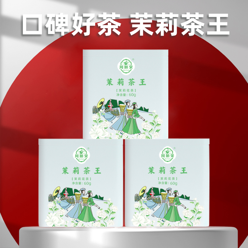 【周顺来】茉莉茶王 甄选颗颗单芽头浓香型茉莉白毫针王 60g/罐