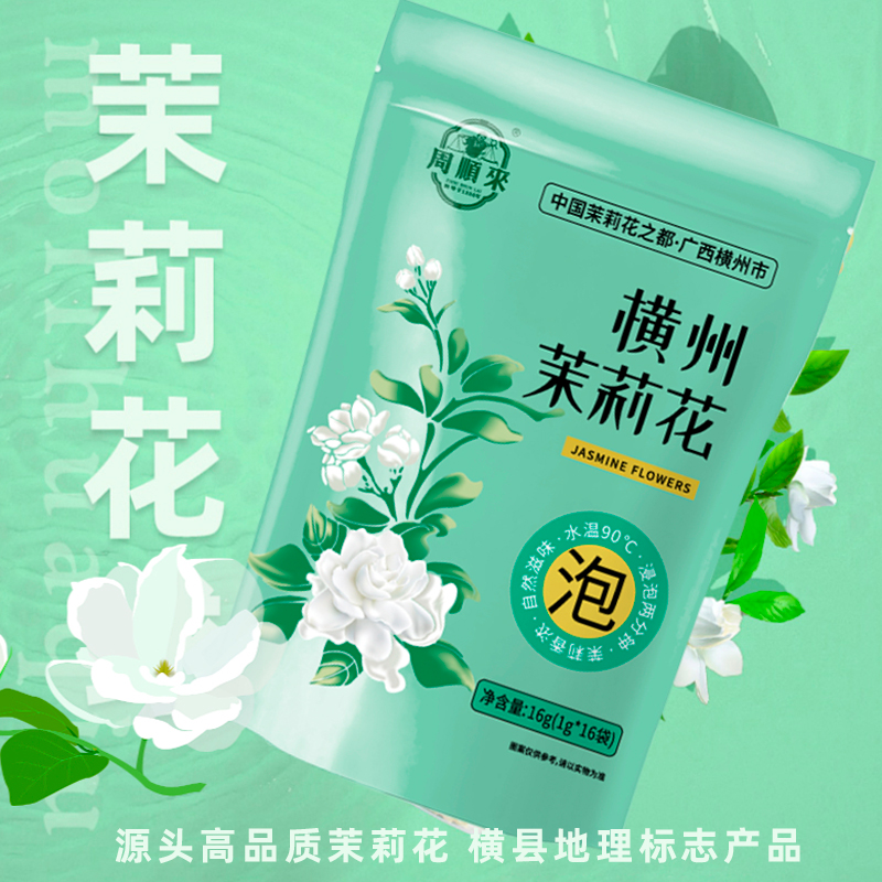 茉莉花干花泡茶专用 广西横州茉莉花2025新花 独立茶包1袋16泡