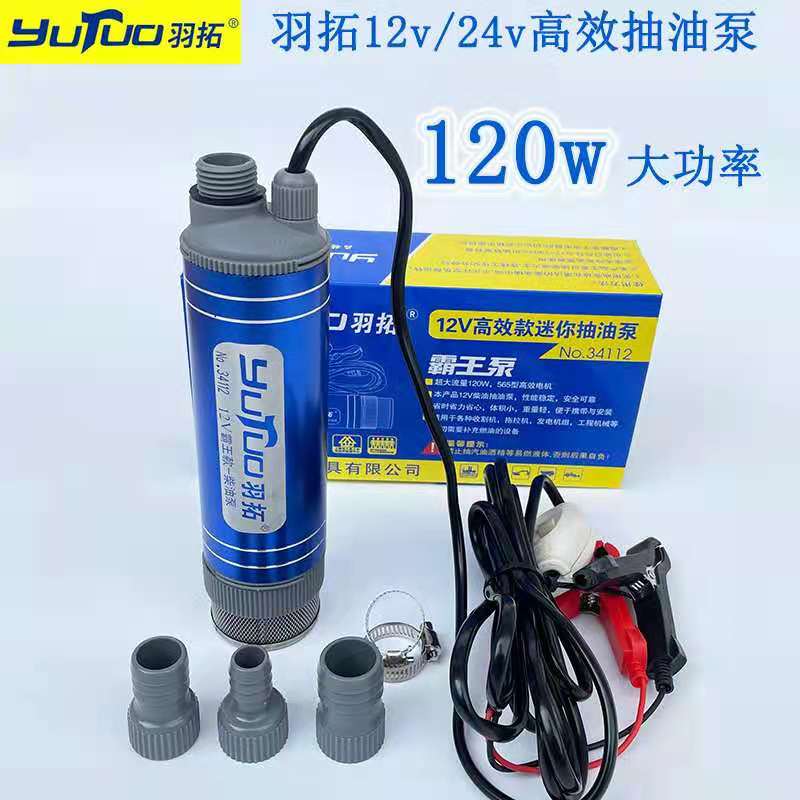 羽拓新款电动抽油泵油抽子12V24伏大功率抽油泵柴油泵水泵潜水泵