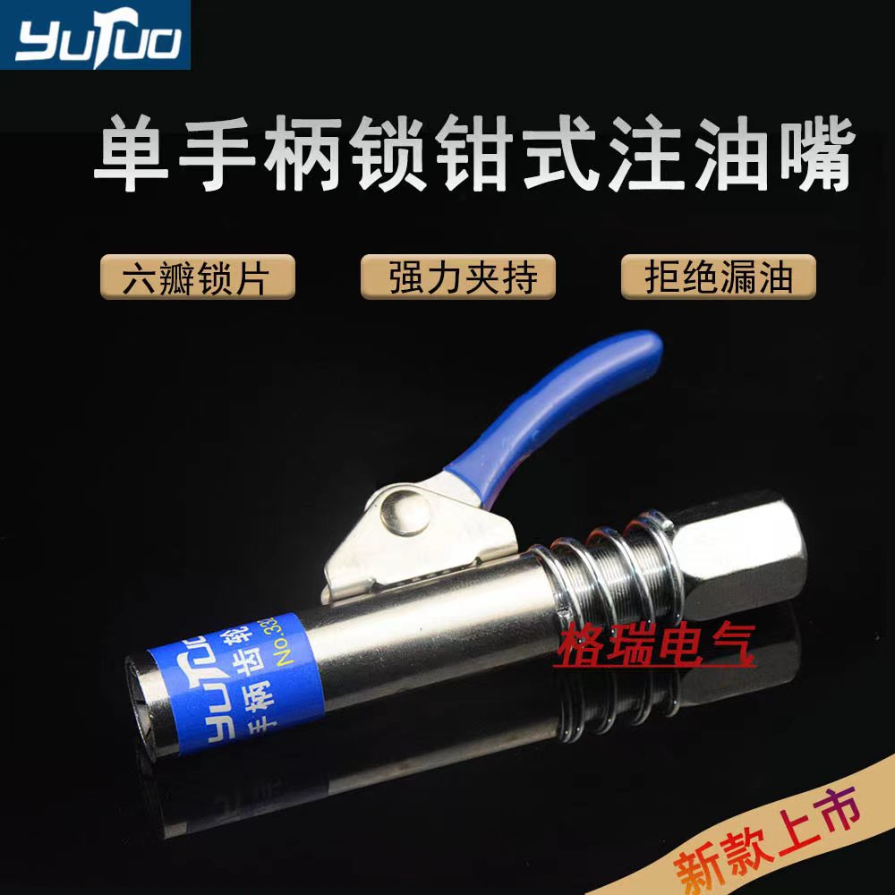 羽拓锁钳式高压黄油嘴新款齿轮黄油枪头扣式黄油枪嘴手动高压油嘴