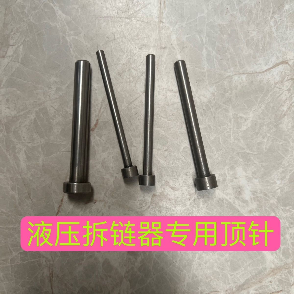 液压拆链器专用顶针四种规格可选