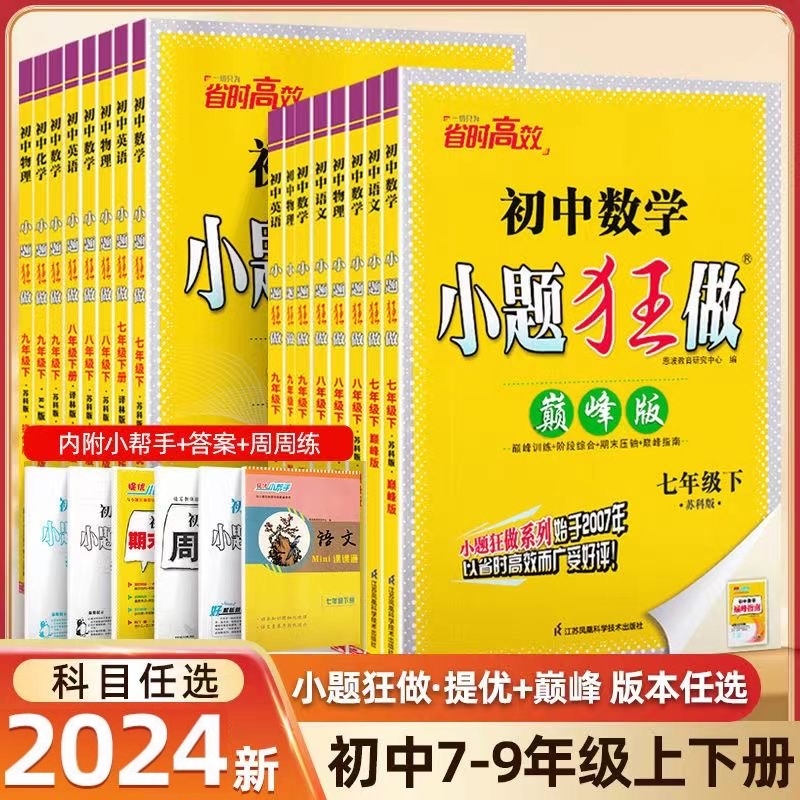 2024版小题狂做提优版巅峰版七八九年级上下语文数学英语物理化学