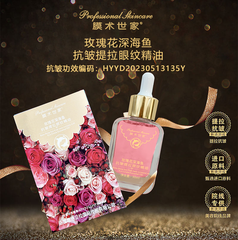 玫瑰花深海鱼抗皱提拉眼纹精油