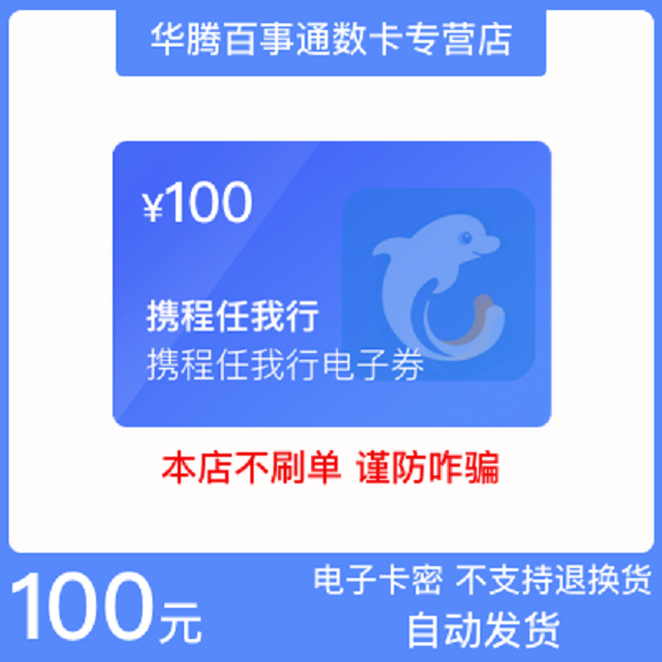 【不刷单，不退款】携程任我行100元电子卡  在公众号：17bst兑换