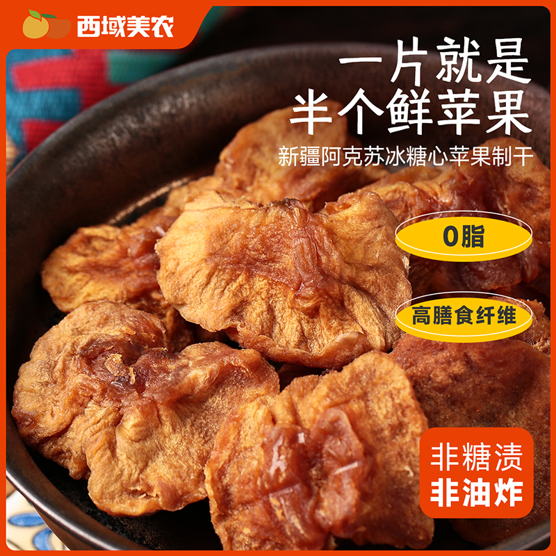 西域美农鲜蒸苹果干560g 新疆特产阿克苏苹果果脯零食蜜饯小包装