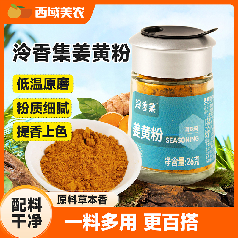 泠香集姜黄粉低温原磨粉质细腻提香上色26g/瓶