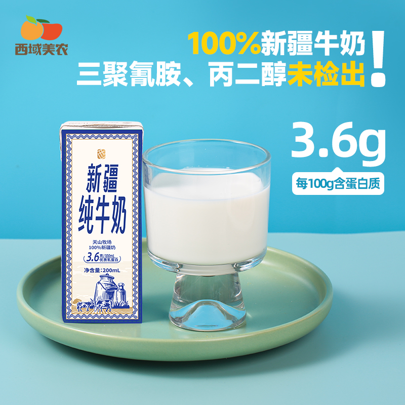 西域美农 新疆纯牛奶200ml*20 阿克苏全脂牛奶蛋白质学生新鲜牛乳