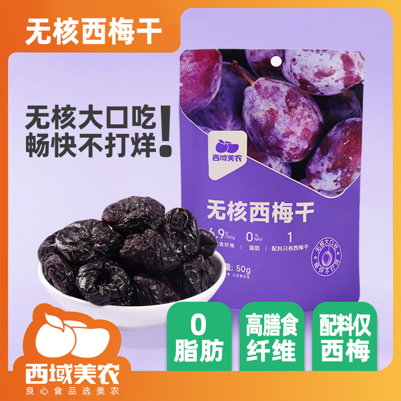 西域美农无核西梅干50g*5袋 无化学添加解馋干果蜜饯零食酸甜营养