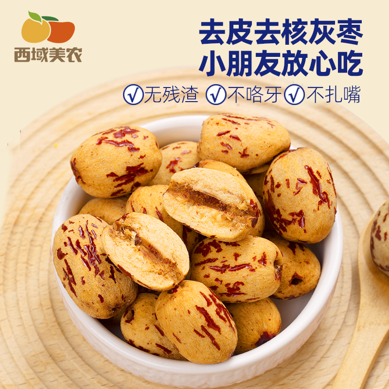 西域美农去皮去核红枣灰枣40g*6袋 新疆灰枣零食果干礼盒独立包装