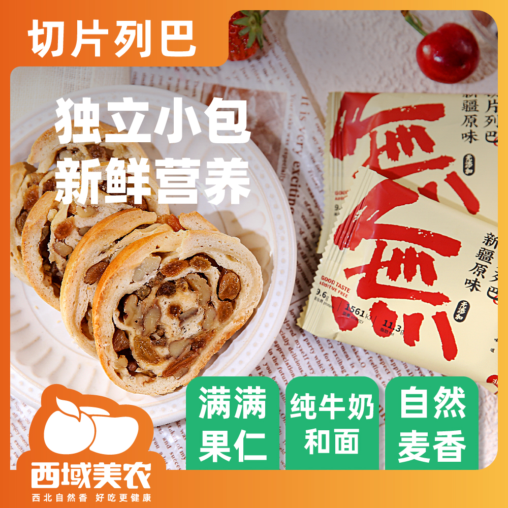 西域美农切片果仁列巴500g/箱  代餐面包早餐整箱黄油大列巴