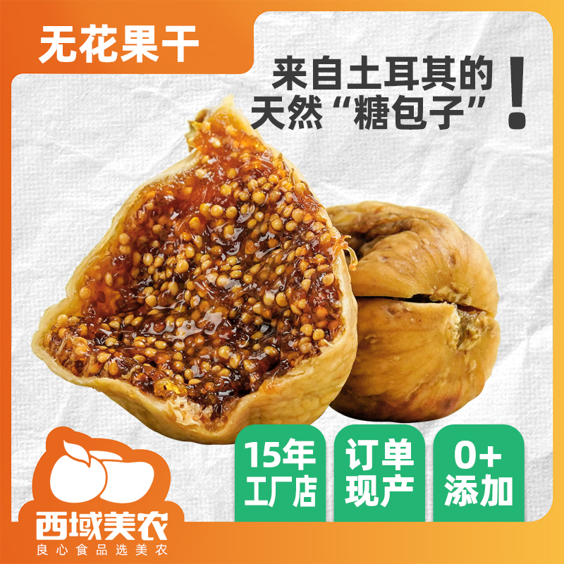 西域美农土耳其无花果干400g果干高端零食推荐小包装礼盒批发箱装