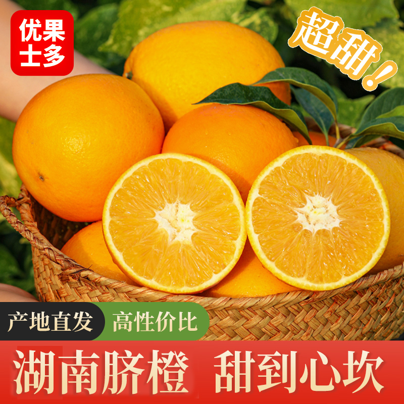 湖南脐橙【5斤带箱】直销橙子湖南脐橙好吃水果脐橙湖南当季水果