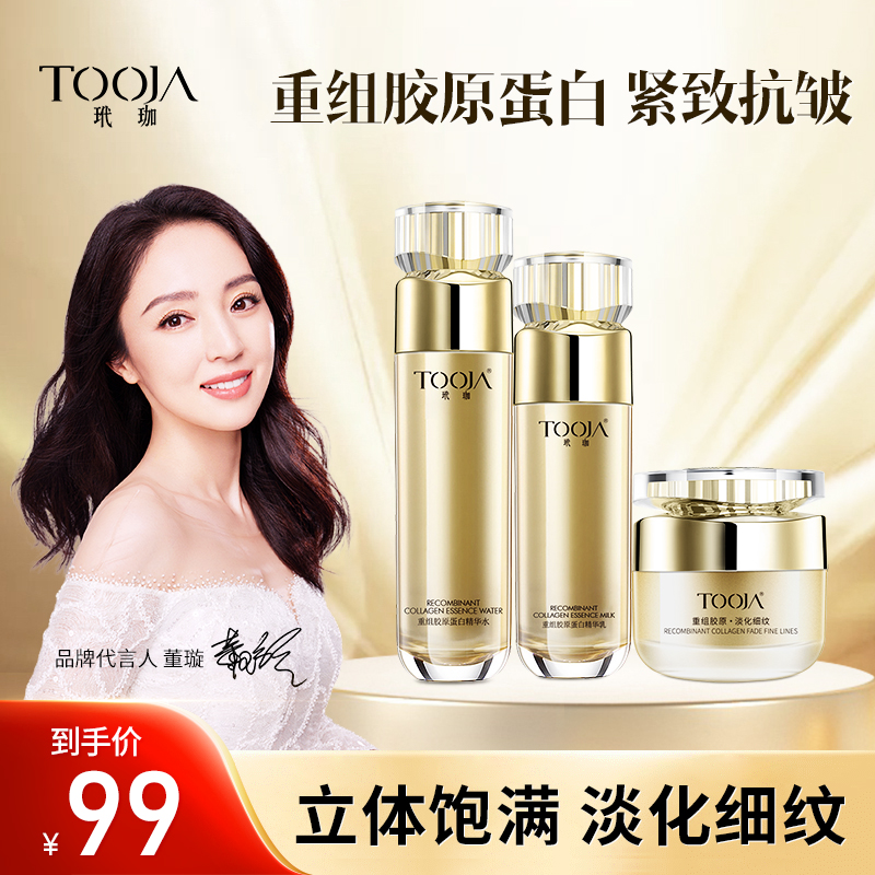【董璇代言】 TOOJA/玳珈重组胶原蛋白三件套装清洁护肤淡纹抗皱