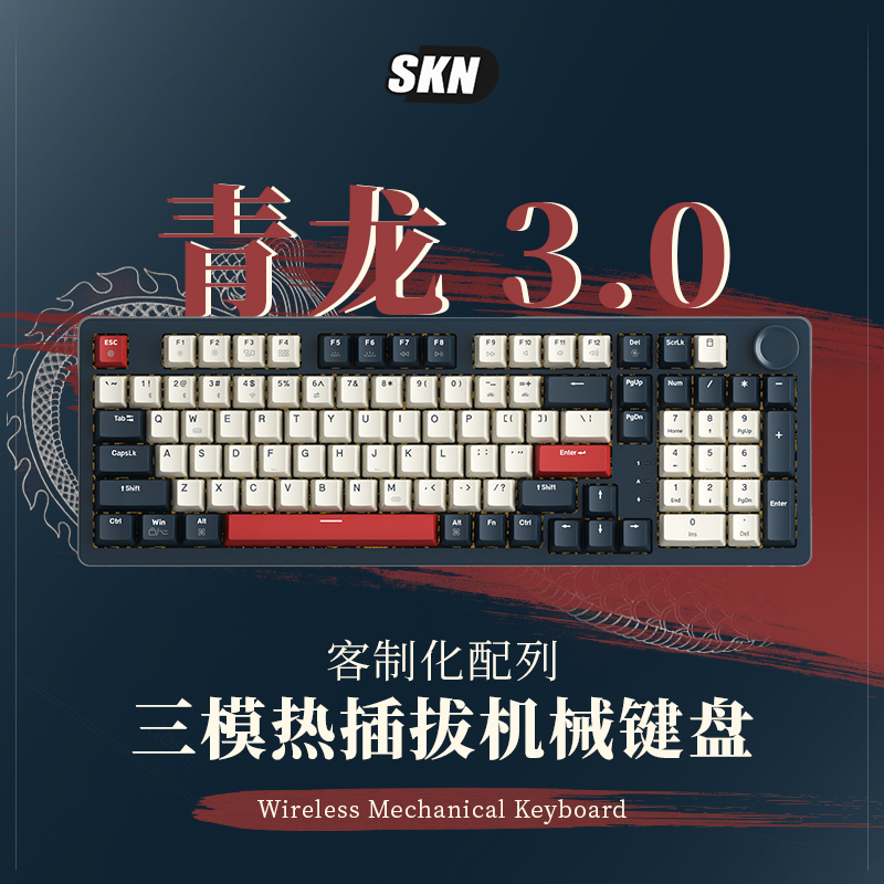 SKN青龙3.0三模无线客制化机械键盘98键办公电竞游戏RGB热插拔