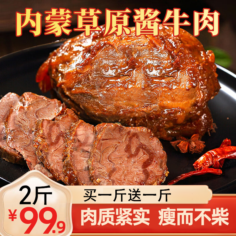 【2斤99.9元】内蒙草原酱牛肉 肉质软烂好吃不腻不塞牙高蛋白250g