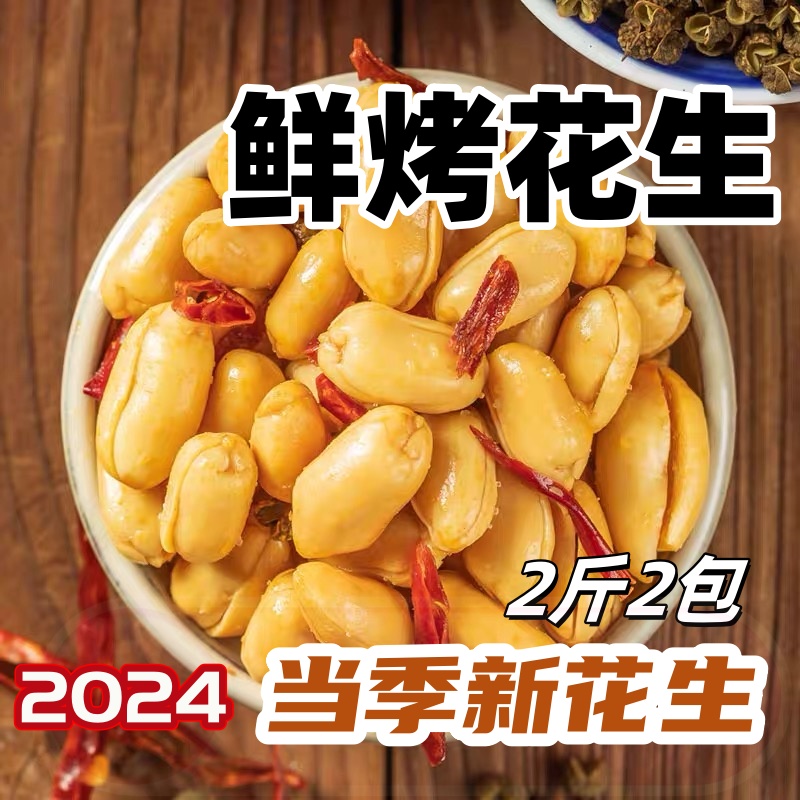 【到手2斤】新花生米香酥麻辣味五香味鲜烤油炸花生米下酒菜