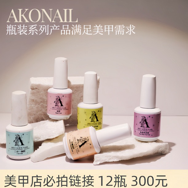 ako功能胶瓶装功能胶底胶防翘底胶免洗封层建构加固胶美甲店常用