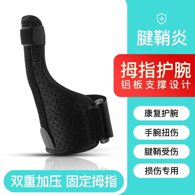 大拇指腱鞘炎拇指套指关节固定器运动护具健身户外跑步防滑保护