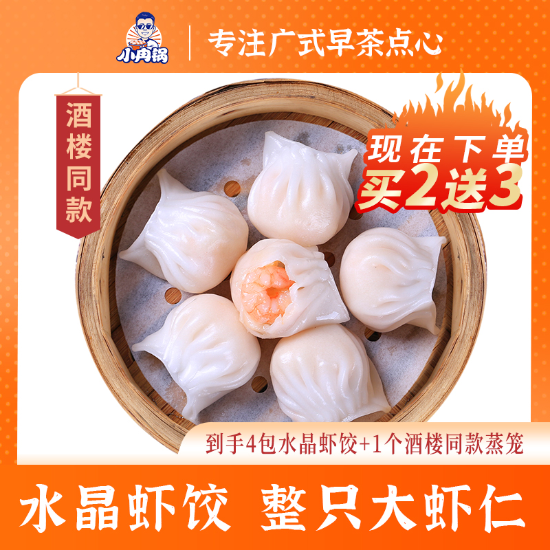 【小冉锅】手工水晶虾饺广式150g拍2包送2包虾饺和蒸笼苏州纸皮烧麦