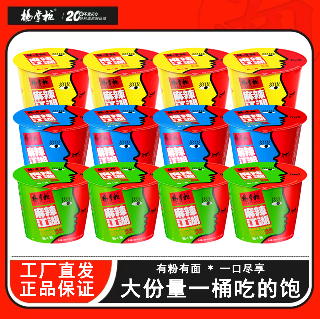 杨掌柜麻辣江湖12桶有粉有面方便面速食免煮泡面筋道麻辣味酸辣味
