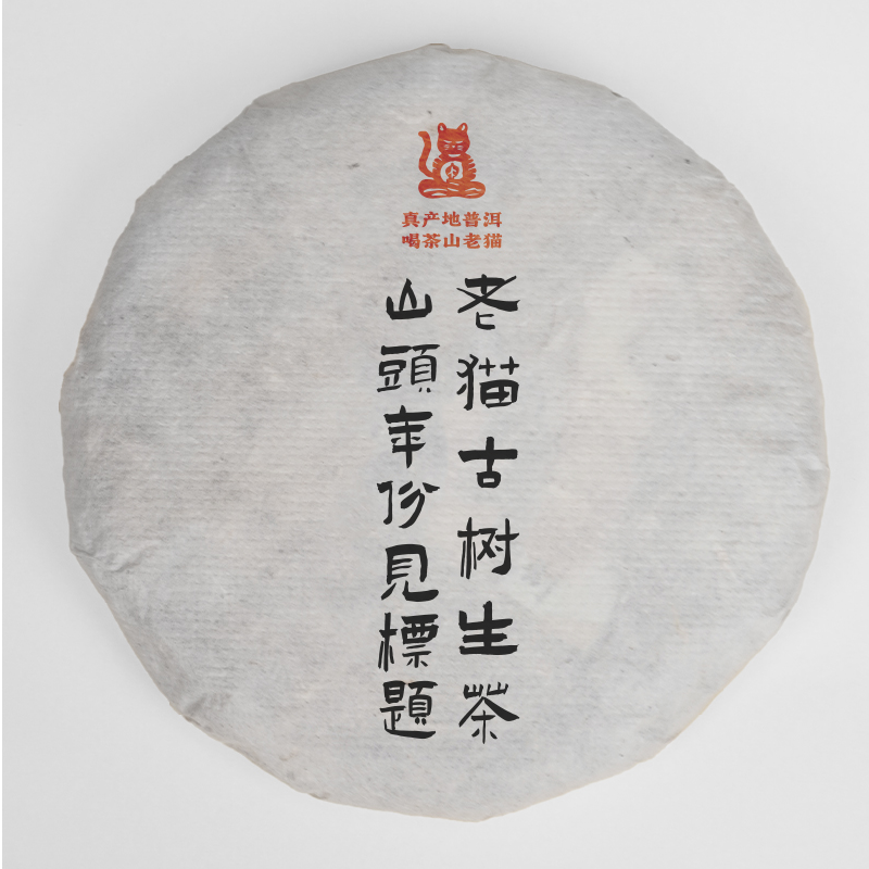 S 等放漏：麻黑石门坎古树2023春-357克生茶饼 00932