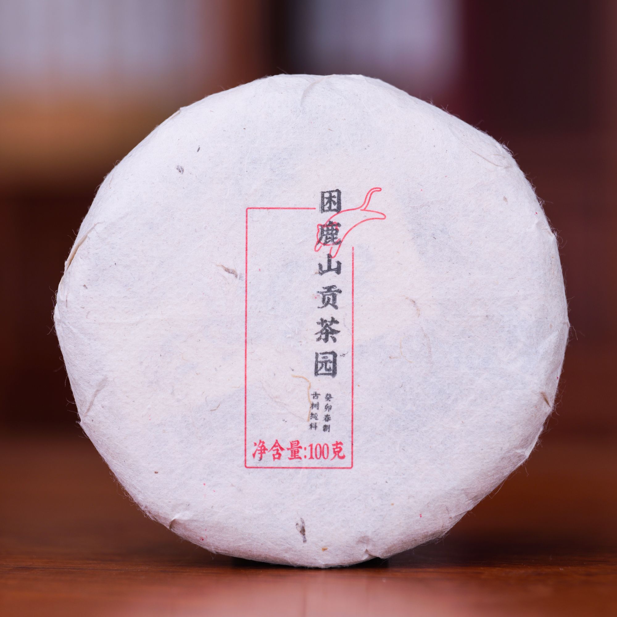 困鹿山贡茶园古树2023春-100克茶饼 03396