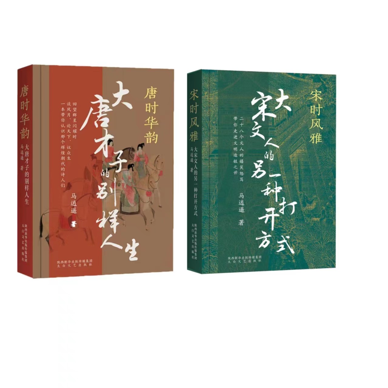 《唐时华韵/宋时风雅》（2册）马逍遥著：大唐才子，大宋文人的别样人生