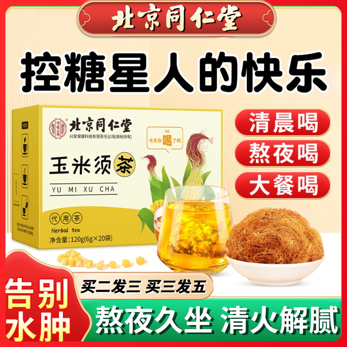北京同仁堂玉米须冲泡清肠茶全身甄选轻风塑体熬夜降火解腻精选茶