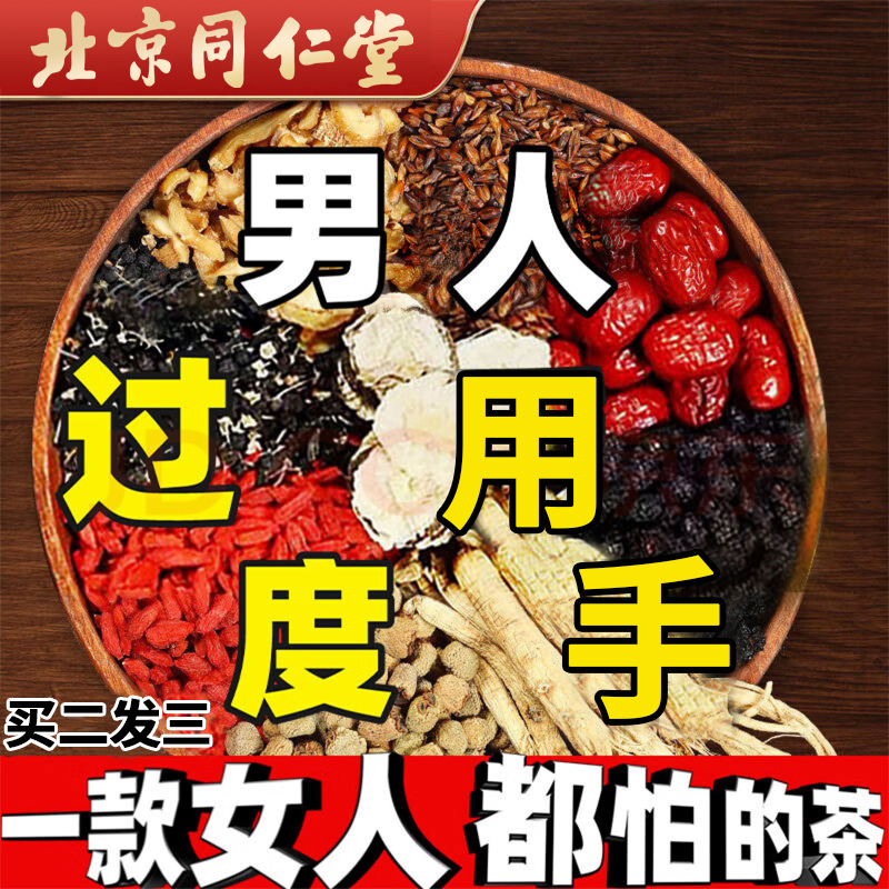 内廷上用北京同仁堂熬夜乏力恢复精肾男人猛茶人参枸杞八宝养生茶