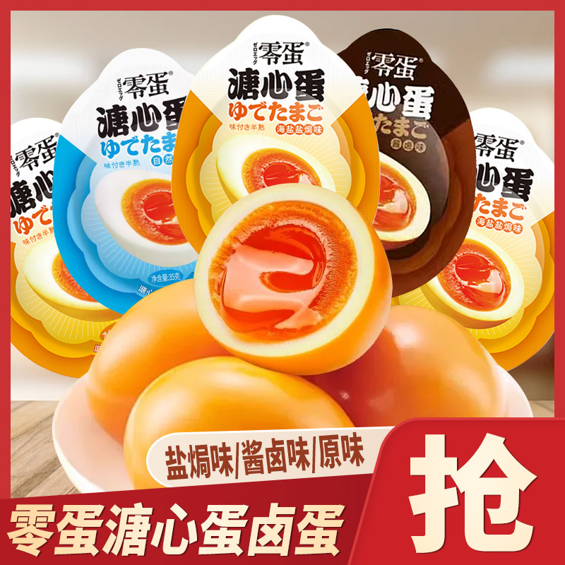 零蛋溏心蛋原味海盐盐焗味流心卤蛋卤味小吃即食早餐代餐鸡蛋零食