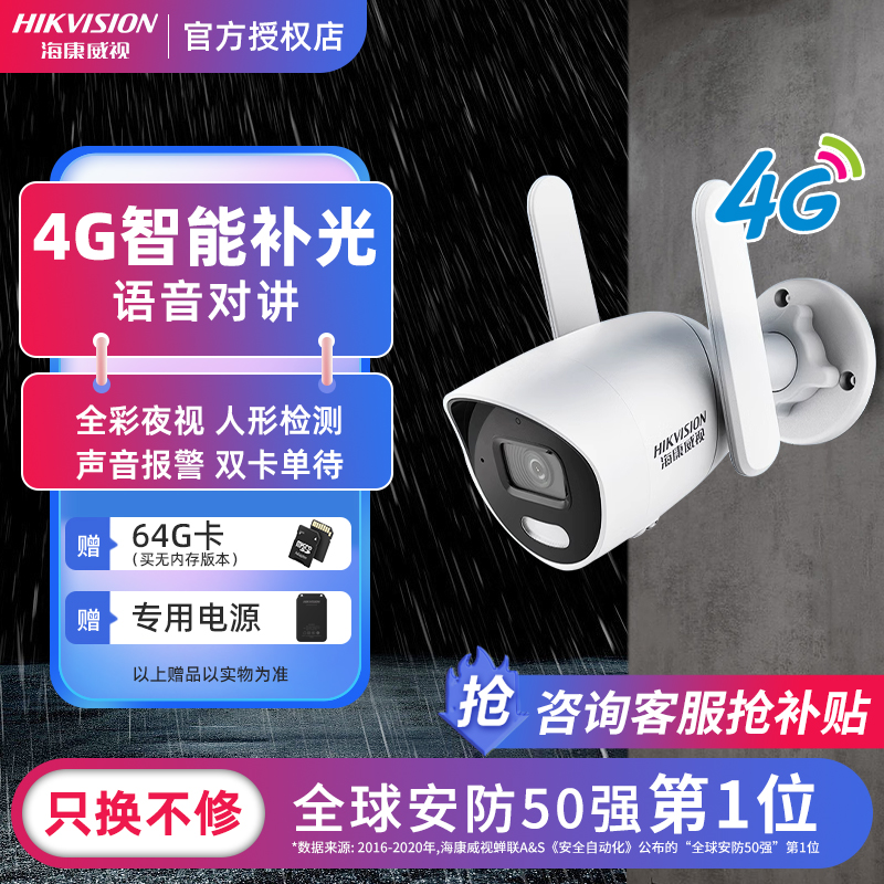 海康威视4G双光全彩夜视双向语音对讲室内室外高清插电监控摄像头
